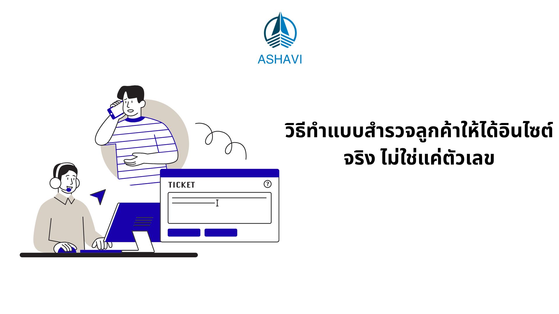 วิธีทำแบบสำรวจลูกค้าให้ได้อินไซต์จริง ไม่ใช่แค่ตัวเลข
